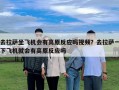 去拉薩坐飛機會有高原反應嗎視頻？去拉薩一下飛機就會有高原反應嗎