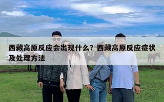 西藏高原反應會出現什么？西藏高原反應癥狀及處理方法