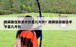 西藏最佳旅游月份是幾月份？西藏旅游最佳季節是幾月份
