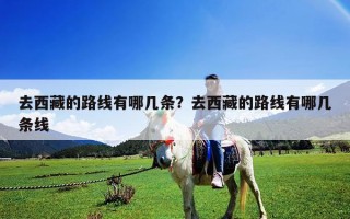 去西藏的路線有哪幾條？去西藏的路線有哪幾條線