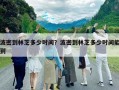 波密到林芝多少時(shí)間？波密到林芝多少時(shí)間能到