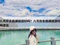 八月份去西藏旅游好嗎？八月份去西藏旅游好嗎現(xiàn)在