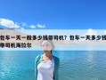包車一天一般多少錢帶司機？包車一天多少錢帶司機海拉爾