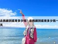 去西藏到底用多少錢？去西藏到底用多少錢一天
