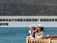 西藏自由行攻略最詳細路線圖？西藏旅游自駕游攻略