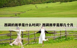 西藏的雨季是什么時間？西藏雨季是那幾個月