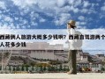 西藏倆人旅游大概多少錢啊？西藏自駕游兩個人花多少錢