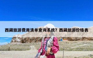 西藏旅游費用清單查詢系統？西藏旅游價格表
