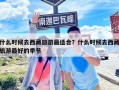 什么時候去西藏旅游最適合？什么時候去西藏旅游最好的季節(jié)