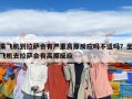 乘飛機到拉薩會有嚴重高原反應嗎不適嗎？坐飛機去拉薩會有高原反應