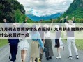 九月初去西藏穿什么衣服好？九月初去西藏穿什么衣服好一點