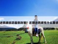 進西藏旅游最新政策？近期進西藏有什么要求
