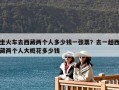 坐火車去西藏兩個(gè)人多少錢一張票？去一趟西藏兩個(gè)人大概花多少錢