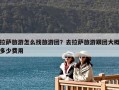 拉薩旅游怎么找旅游團？去拉薩旅游跟團大概多少費用
