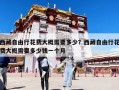 西藏自由行花費大概需要多少？西藏自由行花費大概需要多少錢一個月