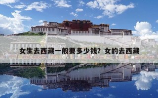 女生去西藏一般要多少錢？女的去西藏