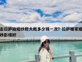 去拉薩拍婚紗照大概多少錢一次？拉薩哪家婚紗影樓好
