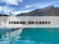 3月西藏溫度？西藏3月溫度多少