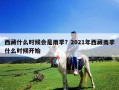 西藏什么時候會是雨季？2021年西藏雨季什么時候開始
