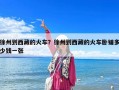 徐州到西藏的火車？徐州到西藏的火車臥鋪多少錢一張