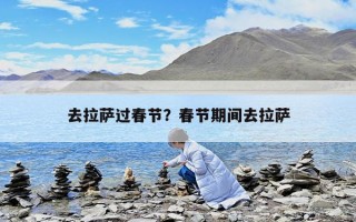 去拉薩過春節(jié)？春節(jié)期間去拉薩