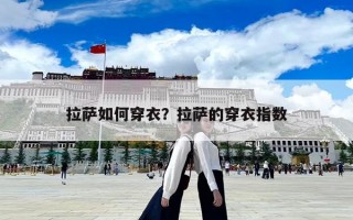 拉薩如何穿衣？拉薩的穿衣指數