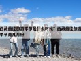 西藏最佳旅游季節(jié)是什么時候？西藏最佳旅游季節(jié)是幾月份