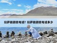 拉薩旅游團(tuán)電話(huà)？拉薩旅游團(tuán)電話(huà)多少
