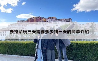 去拉薩玩三天需要多少錢一天的簡單介紹