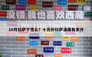 10月拉薩下雪么？十月份拉薩溫度有多冷