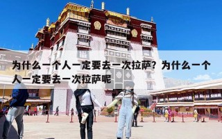 為什么一個人一定要去一次拉薩？為什么一個人一定要去一次拉薩呢