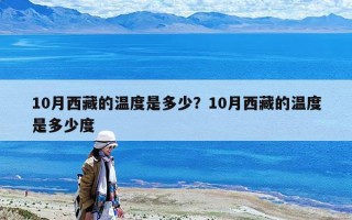 10月西藏的溫度是多少？10月西藏的溫度是多少度