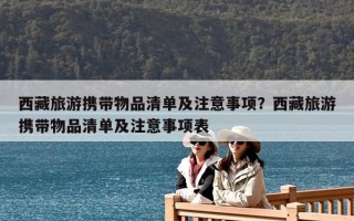 西藏旅游攜帶物品清單及注意事項？西藏旅游攜帶物品清單及注意事項表