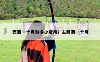 西藏一個月游多少費用？去西藏一個月