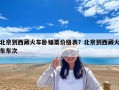 北京到西藏火車臥鋪票價(jià)格表？北京到西藏火車車次