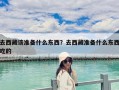 去西藏該準(zhǔn)備什么東西？去西藏準(zhǔn)備什么東西吃的