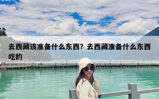 去西藏該準備什么東西？去西藏準備什么東西吃的