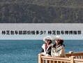林芝包車旅游價(jià)格多少？林芝包車師傅推薦