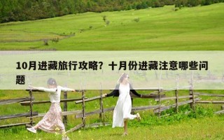 10月進藏旅行攻略？十月份進藏注意哪些問題