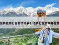 拉薩旅游七日游價格表？拉薩七日游攻略花費
