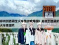 鄭州到西藏坐火車旅游攻略圖？鄭州到西藏的火車票圖片