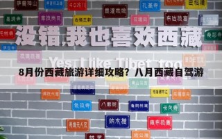 8月份西藏旅游詳細(xì)攻略？八月西藏自駕游