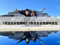 7月適合去西藏嗎？7月適合去西藏嗎現(xiàn)在