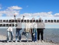 蘭州去西藏租車費用價目表最新？蘭州自駕去西藏費用多少