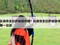 從南京去拉薩旅游攻略？從南京去拉薩旅游攻略一日游