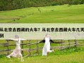 從北京去西藏的火車？從北京去西藏火車幾天到