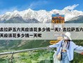 去拉薩五六天應該花多少錢一天？去拉薩五六天應該花多少錢一天呢