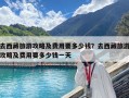 去西藏旅游攻略及費(fèi)用要多少錢(qián)？去西藏旅游攻略及費(fèi)用要多少錢(qián)一天