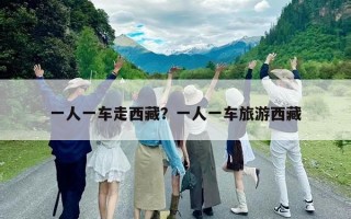 一人一車(chē)走西藏？一人一車(chē)旅游西藏