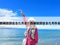 西藏旅游適合幾月去？西藏旅游適合幾月份去